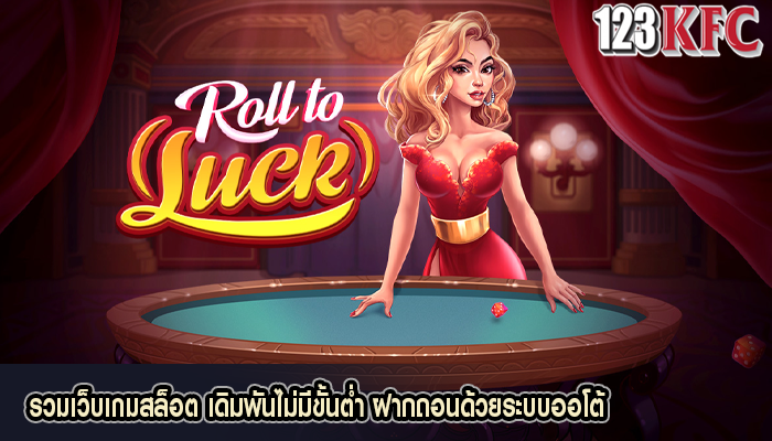 รวมเว็บเกมสล็อต เดิมพันไม่มีขั้นต่ำ ฝากถอนด้วยระบบออโต้
