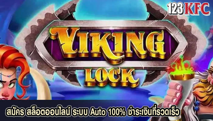 สมัคร สล็อตออนไลน์ ระบบ Auto 100% ชำระเงินที่รวดเร็ว