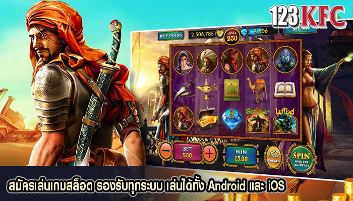 สมัครเล่นเกมสล็อต รองรับทุกระบบ เล่นได้ทั้ง Android และ iOS