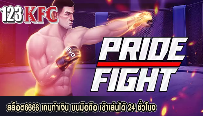 สล็อต6666 เกมทำเงิน บนมือถือ เข้าเล่นได้ 24 ชั่วโมง