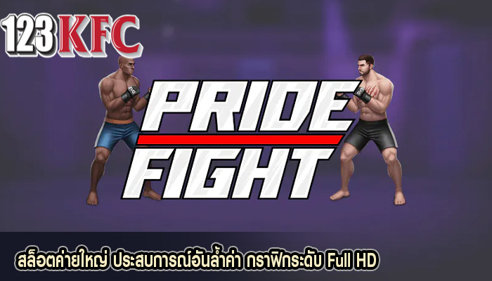 สล็อตค่ายใหญ่ ประสบการณ์อันล้ำค่า กราฟิกระดับ Full HD