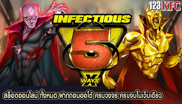 สล็อตออนไลน์ ทั้งหมด ฝากถอนออโต้ ครบวงจร ครบจบในเว็บเดียว