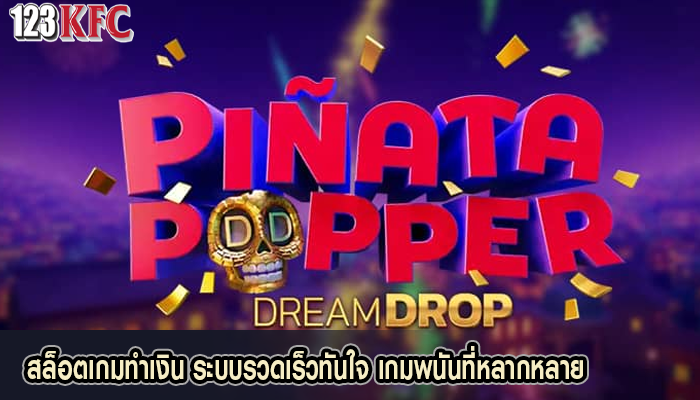 สล็อตเกมทำเงิน ระบบรวดเร็วทันใจ เกมพนันที่หลากหลาย