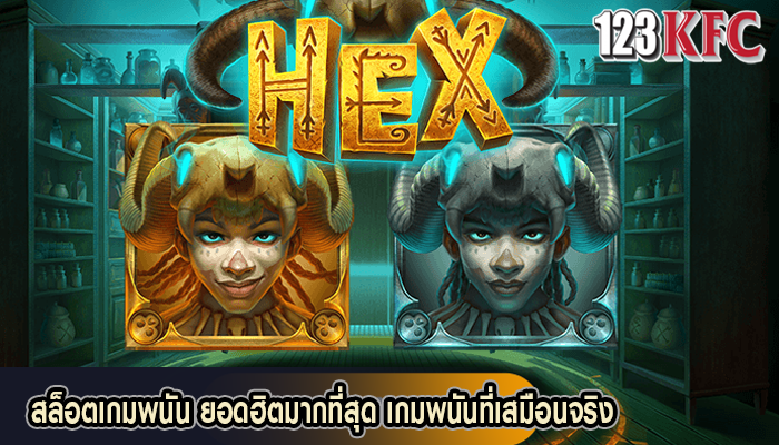 สล็อตเกมพนัน ยอดฮิตมากที่สุด เกมพนันที่เสมือนจริง