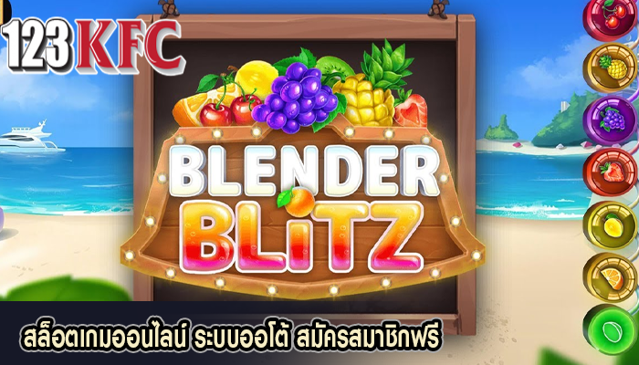 สล็อตเกมออนไลน์ ระบบออโต้ สมัครสมาชิกฟรี