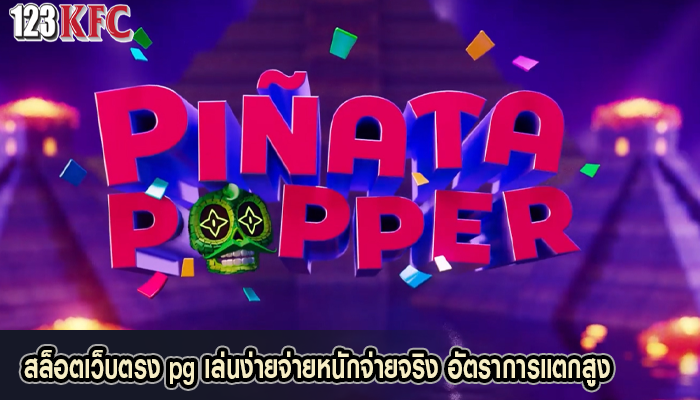 สล็อตเว็บตรง pg เล่นง่ายจ่ายหนักจ่ายจริง อัตราการแตกสูง