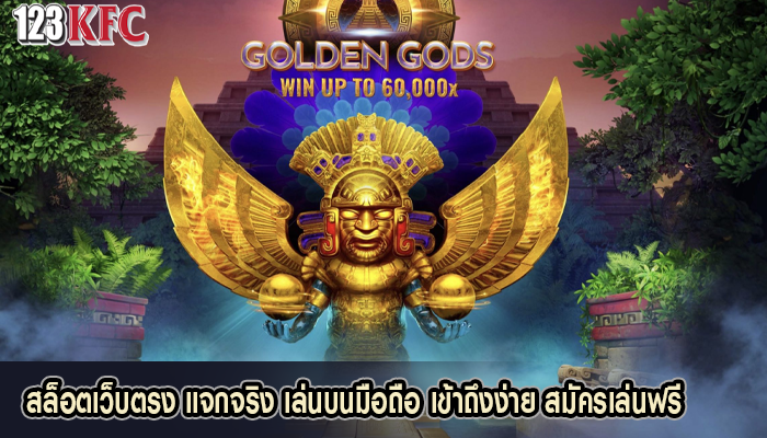 สล็อตเว็บตรง แจกจริง เล่นบนมือถือ เข้าถึงง่าย สมัครเล่นฟรี
