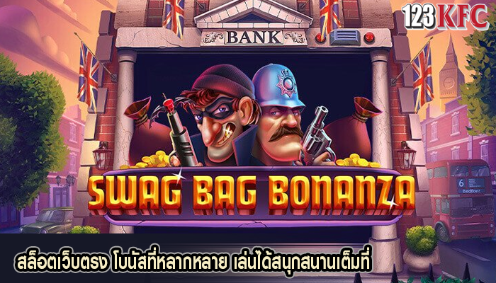 สล็อตเว็บตรง โบนัสที่หลากหลาย เล่นได้สนุกสนานเต็มที่
