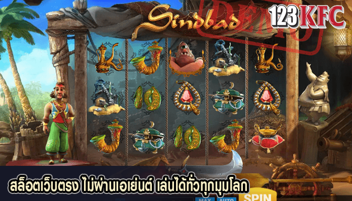 สล็อตเว็บตรง ไม่ผ่านเอเย่นต์ เล่นได้ทั่วทุกมุมโลก