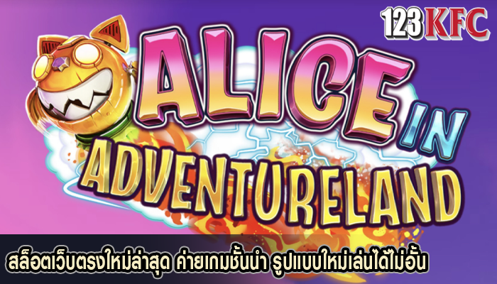 สล็อตเว็บตรงใหม่ล่าสุด ค่ายเกมชั้นนำ รูปแบบใหม่เล่นได้ไม่อั้น