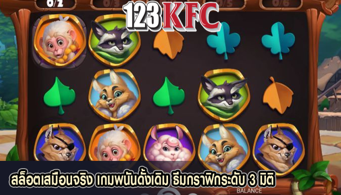 สล็อตเสมือนจริง เกมพนันดั้งเดิม ธีมกราฟิกระดับ 3 มิติ