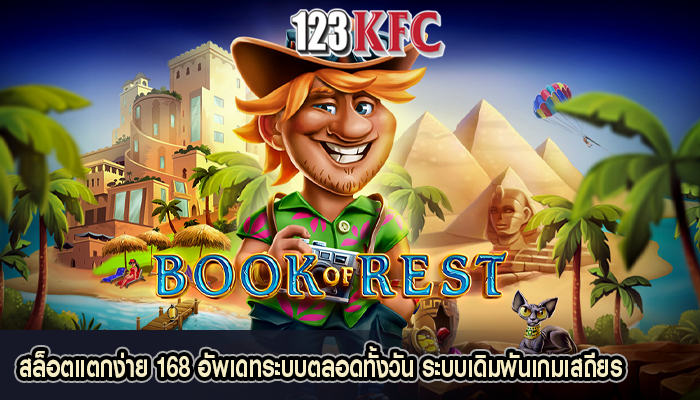 สล็อตแตกง่าย 168 อัพเดทระบบตลอดทั้งวัน ระบบเดิมพันเกมเสถียร