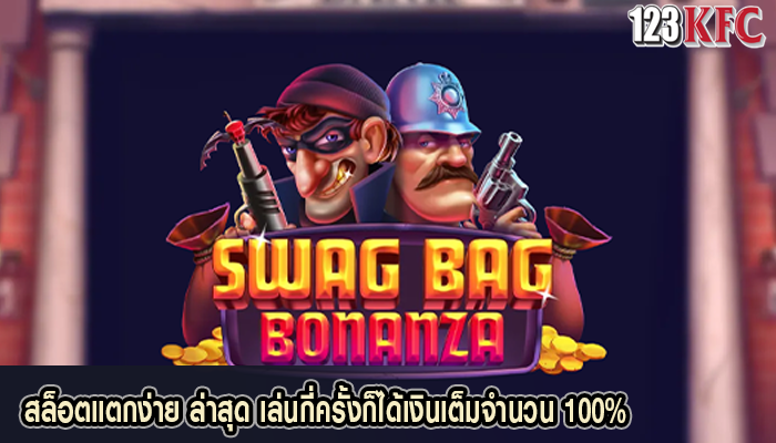 สล็อตแตกง่าย ล่าสุด เล่นกี่ครั้งก็ได้เงินเต็มจำนวน 100%