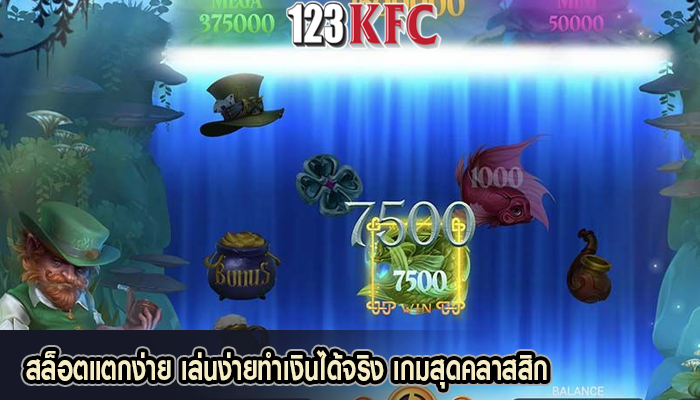 สล็อตแตกง่าย เล่นง่ายทำเงินได้จริง เกมสุดคลาสสิก