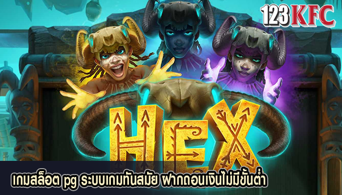 เกมสล็อต pg ระบบเกมทันสมัย ฝากถอนเงินไม่มีขั้นต่ำ
