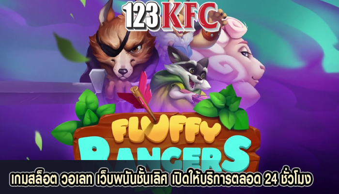 เกมสล็อต วอเลท เว็บพนันชั้นเลิศ เปิดให้บริการตลอด 24 ชั่วโมง