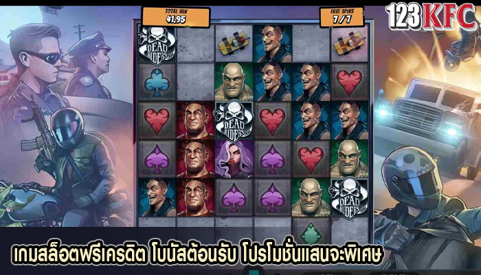 เกมสล็อตฟรีเครดิต โบนัสต้อนรับ โปรโมชั่นแสนจะพิเศษ