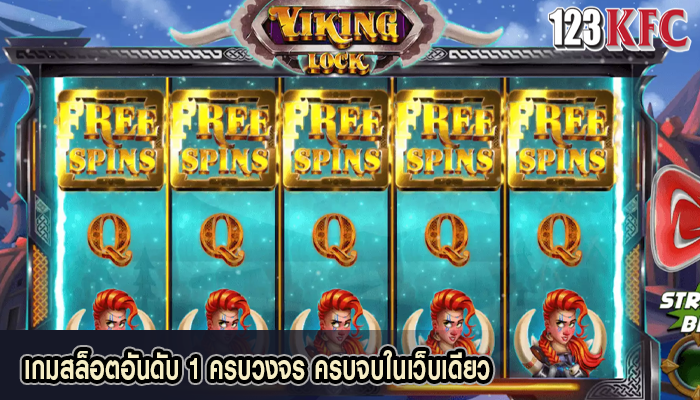 เกมสล็อตอันดับ 1 ครบวงจร ครบจบในเว็บเดียว