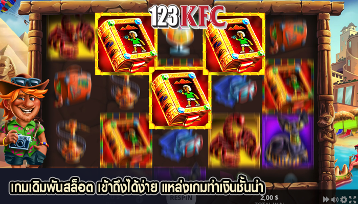 เกมเดิมพันสล็อต เข้าถึงได้ง่าย แหล่งเกมทำเงินชั้นนำ