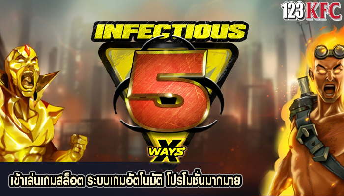 เข้าเล่นเกมสล็อต ระบบเกมอัตโนมัติ โปรโมชั่นมากมาย