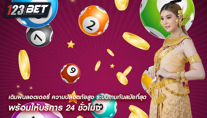 เดิมพันลอตเตอรี่ ความปลอดภัยสูง ระบบเกมทันสมัยที่สุด