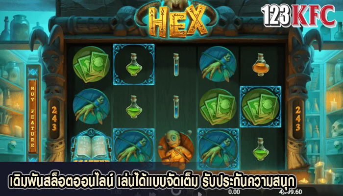 เดิมพันสล็อตออนไลน์ เล่นได้แบบจัดเต็ม รับประกันความสนุก