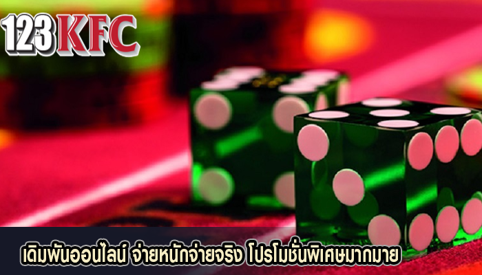 เดิมพันออนไลน์ จ่ายหนักจ่ายจริง โปรโมชั่นพิเศษมากมาย