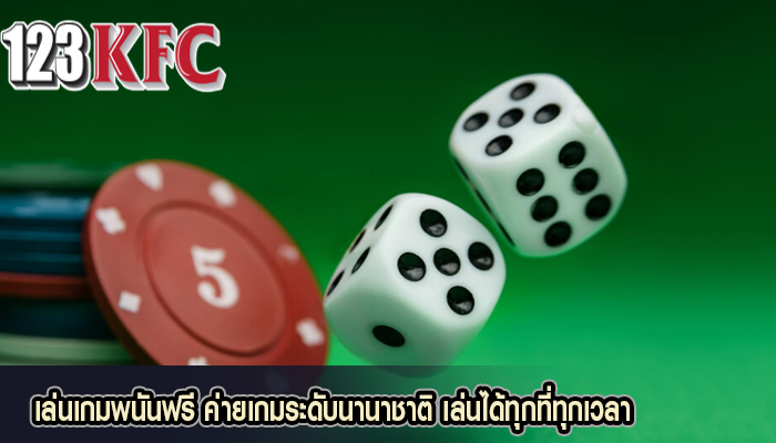 เล่นเกมพนันฟรี ค่ายเกมระดับนานาชาติ เล่นได้ทุกที่ทุกเวลา