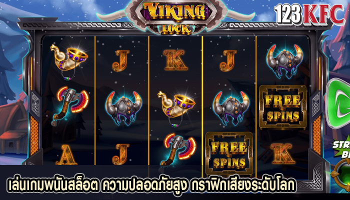 เล่นเกมพนันสล็อต ความปลอดภัยสูง กราฟิกเสียงระดับโลก