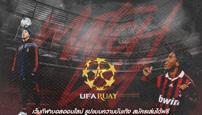 เว็บกีฬาบอลออนไลน์ รูปแบบความบันเทิง สมัครเล่นได้ฟรี
