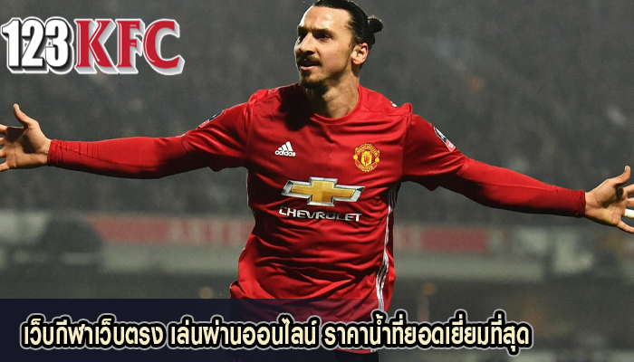 เว็บกีฬาเว็บตรง เล่นผ่านออนไลน์ ราคาน้ำที่ยอดเยี่ยมที่สุด