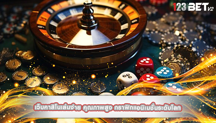 เว็บคาสิโนเล่นง่าย คุณภาพสูง กราฟิกแอนิเมชั่นระดับโลก