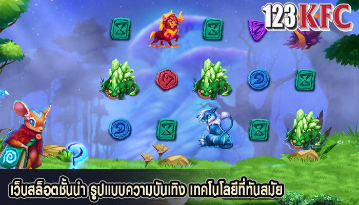 เว็บสล็อตชั้นนำ รูปแบบความบันเทิง เทคโนโลยีที่ทันสมัย