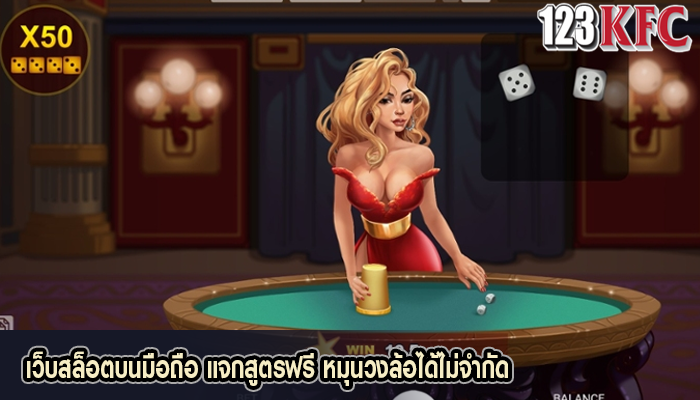 เว็บสล็อตบนมือถือ แจกสูตรฟรี หมุนวงล้อได้ไม่จำกัด