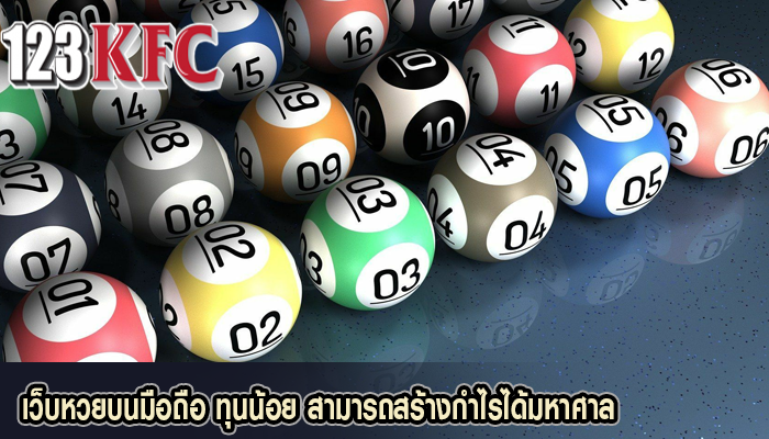 เว็บหวยบนมือถือ ทุนน้อย สามารถสร้างกำไรได้มหาศาล