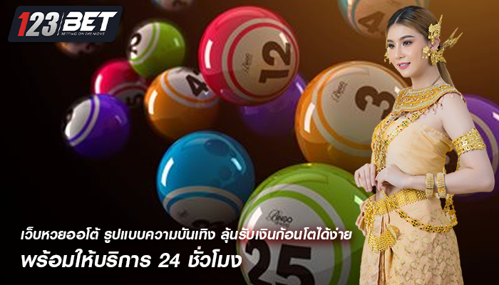 เว็บหวยออโต้ รูปแบบความบันเทิง ลุ้นรับเงินก้อนโตได้ง่าย