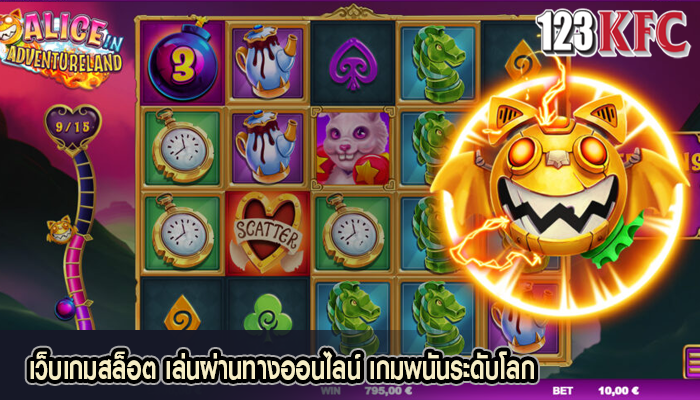 เว็บเกมสล็อต เล่นผ่านทางออนไลน์ เกมพนันระดับโลก