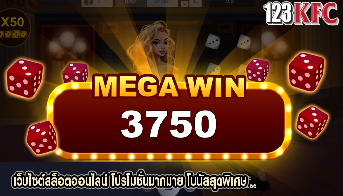 เว็บไซต์สล็อตออนไลน์ โปรโมชั่นมากมาย โบนัสสุดพิเศษ