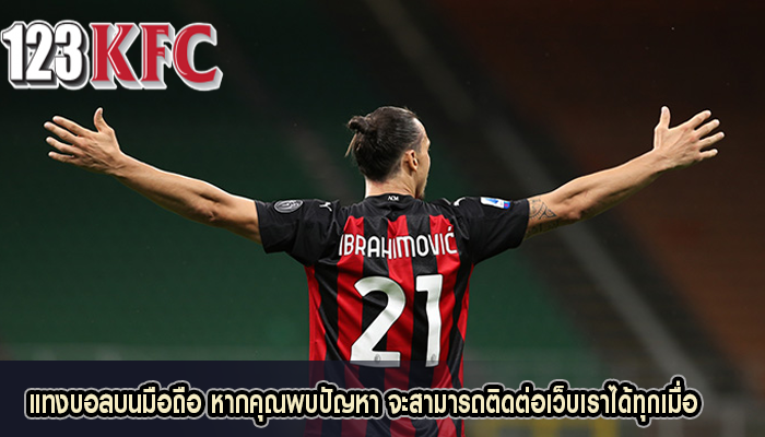 แทงบอลบนมือถือ หากคุณพบปัญหา จะสามารถติดต่อเว็บเราได้ทุกเมื่อ