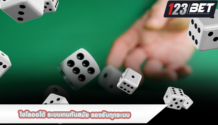 ไฮโลออโต้ ระบบเกมทันสมัย รองรับทุกระบบ