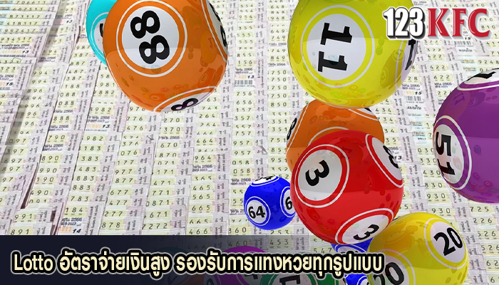 Lotto อัตราจ่ายเงินสูง รองรับการแทงหวยทุกรูปแบบ