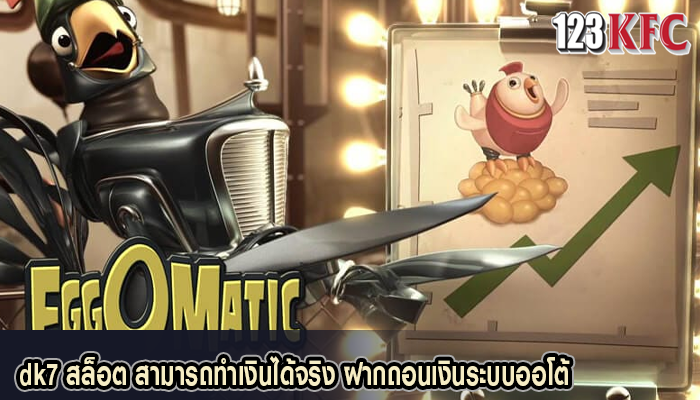 dk7 สล็อต สามารถทำเงินได้จริง ฝากถอนเงินระบบออโต้