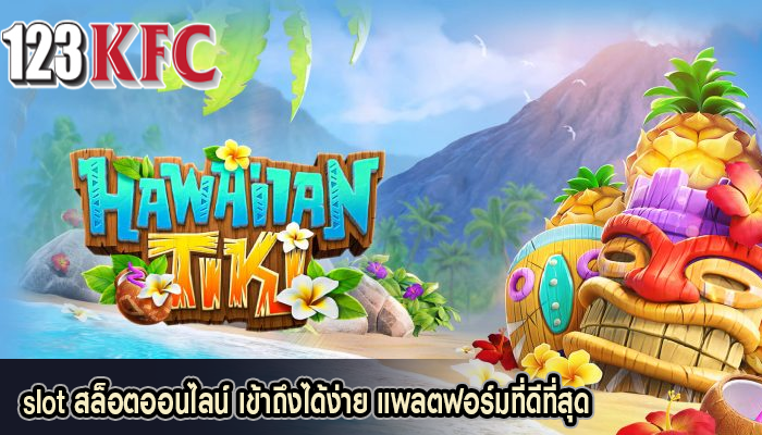 slot สล็อตออนไลน์ เข้าถึงได้ง่าย แพลตฟอร์มที่ดีที่สุด