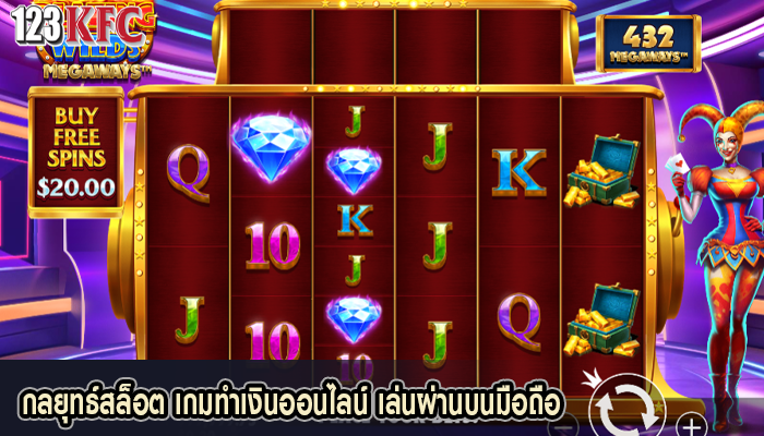 กลยุทธ์สล็อต เกมทำเงินออนไลน์ เล่นผ่านบนมือถือ
