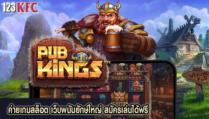 ค่ายเกมสล็อต เว็บพนันยักษ์ใหญ่ สมัครเล่นได้ฟรี