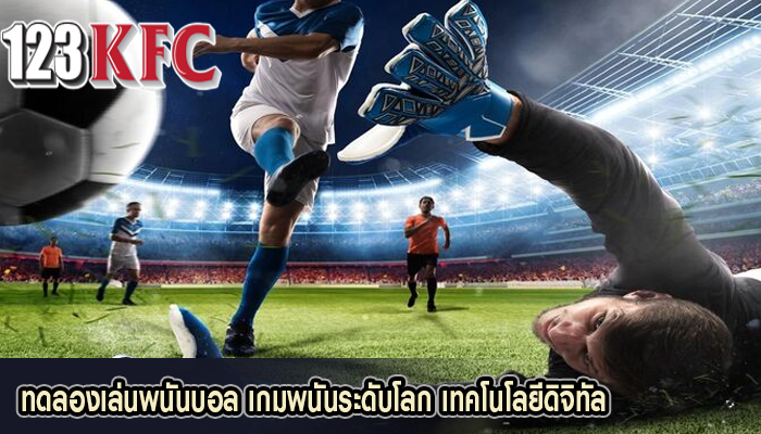 ทดลองเล่นพนันบอล เกมพนันระดับโลก เทคโนโลยีดิจิทัล