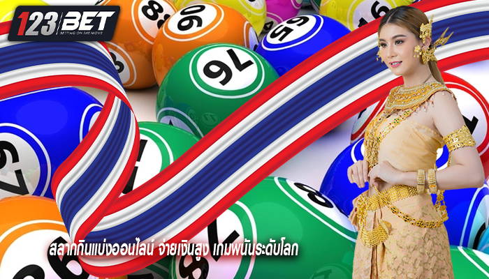 สลากกินแบ่งออนไลน์ จ่ายเงินสูง เกมพนันระดับโลก