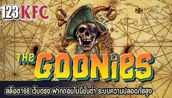 สล็อต168 เว็บตรง ฝากถอนไม่มีขั้นต่ำ ระบบความปลอดภัยสูง