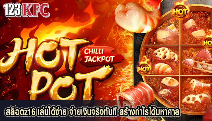 สล็อตz16 เล่นได้ง่าย จ่ายเงินจริงทันที สร้างกำไรได้มหาศาล