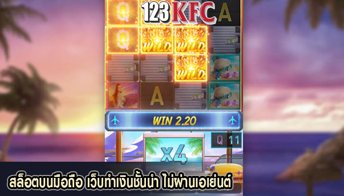 สล็อตบนมือถือ เว็บทำเงินชั้นนำ ไม่ผ่านเอเย่นต์